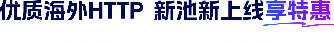 优质海外HTTP